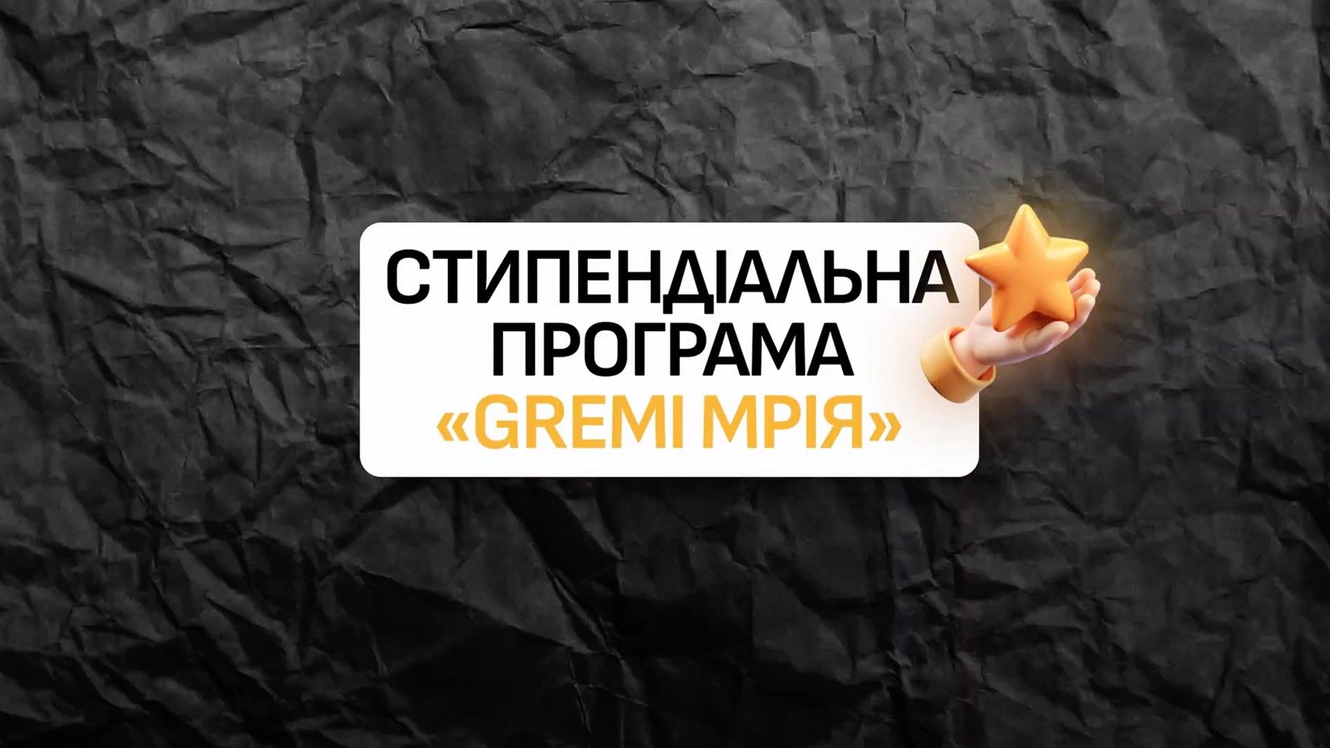 ogoloshuiemo-start-stipendialnoi-programi-gremi-mrija